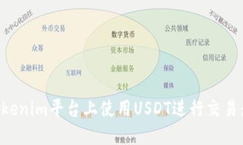 如何在Tokenim平台上使用USDT进行交易：全面指南