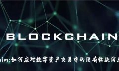 Tokenim：如何应对数字资产