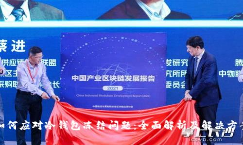 如何应对冷钱包冻结问题：全面解析及解决方案