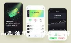 Tokenim无法下载的原因及解