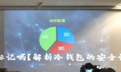 冷钱包能被标记吗？解析