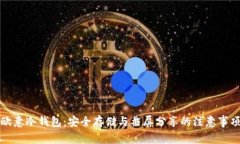欧意冷钱包：安全存储与