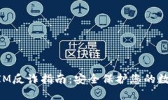 TokenIM反诈指南：安全保护