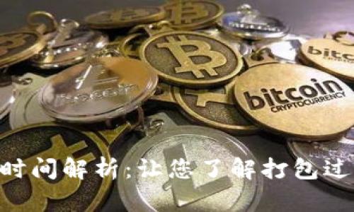 Tokenim打包时间解析：让您了解打包过程与时间安排