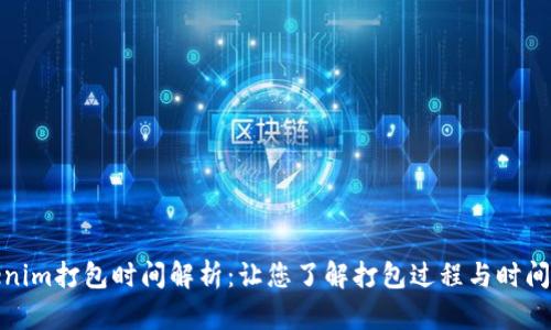 Tokenim打包时间解析：让您了解打包过程与时间安排