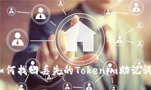 如何找回丢失的Tokenim助记词？