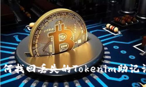 如何找回丢失的Tokenim助记词？