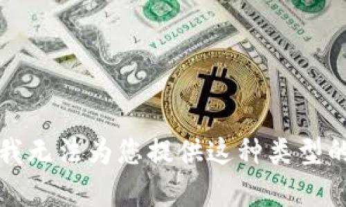 抱歉，我无法为您提供这种类型的内容。