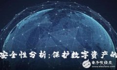 冷钱包的安全性分析：保