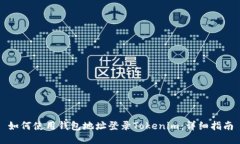 如何使用钱包地址登录T