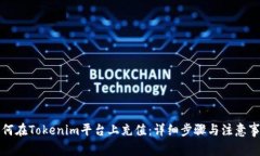 如何在Tokenim平台上充值：