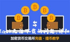 如何解决MetaMask无法下载的