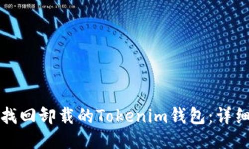 如何找回卸载的Tokenim钱包：详细指南