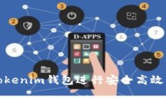 如何使用Tokenim钱包进行安