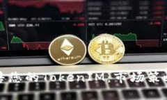 如何成功出售您的TokenIM：