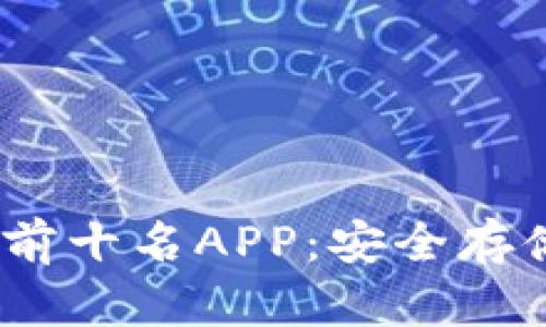 2023年冷钱包排行榜前十名APP：安全存储加密货币的最佳选择