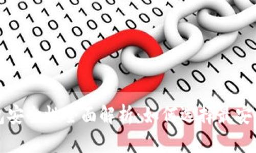 库神冷钱包安全性全面解析：如何选择最安全的冷钱包