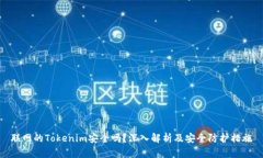 联网的Tokenim安全吗？深入