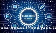 TokenIM功能无法使用的解决