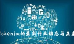 深入解析Tokenim的最新行业