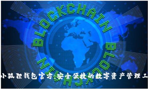 : 小狐狸钱包官方：安全便捷的数字资产管理工具