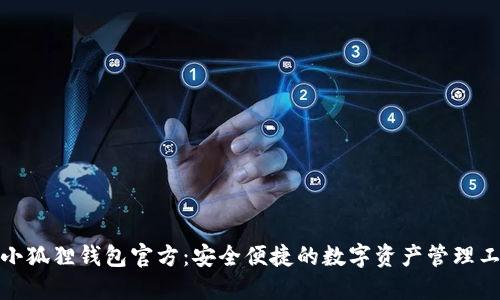 : 小狐狸钱包官方：安全便捷的数字资产管理工具