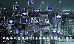 贝壳冷钱包靠谱吗？全面