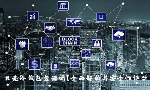 贝壳冷钱包靠谱吗？全面解析与安全性评估