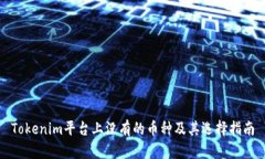 Tokenim平台上没有的币种及