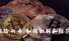 Tokenim提示风险的币：如何