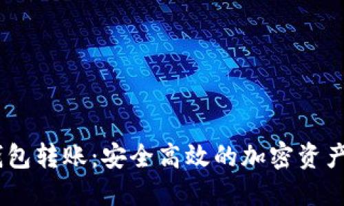 USDT冷钱包转账：安全高效的加密资产管理方式
