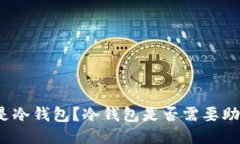 什么是冷钱包？冷钱包是