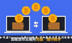 如何在Tokenim注册EOS账号：