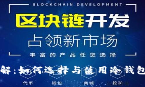 冷钱包的安全性详解：如何选择与使用冷钱包保护你的数字资产