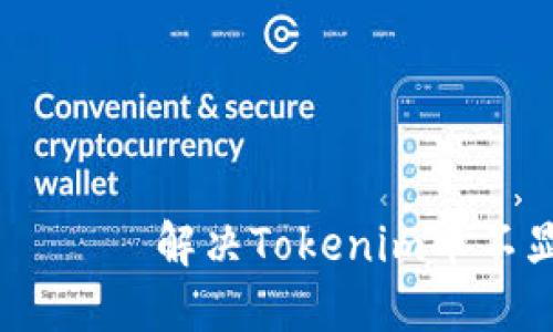  приезжайте 解决Tokenim币不显示问题的全面指南