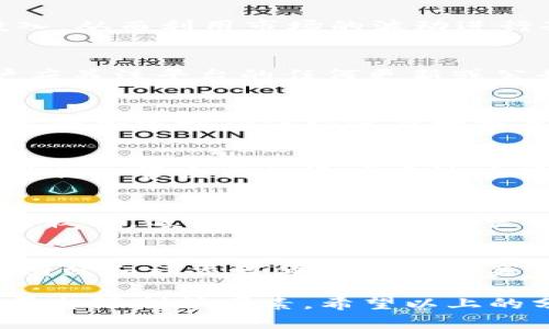 在区块链和加密货币领域，TokenIM 是一种用于代币管理和交互的工具或平台。为了更好地解答“TokenIM能放多少”的问题，我们可以从以下几个方面进行深入探讨：

1. TokenIM的基本概念
TokenIM 是一款多币种数字钱包，支持多种主流的区块链资产的存储、交易及管理。用户可以通过TokenIM快速查看其资产状况，进行收发交易。在使用TokenIM 时，用户需要明确自己的资产类型和存储需求，从而决定如何更好地利用该平台。

2. TokenIM支持的代币类型
TokenIM 可以存放的代币种类繁多，包括以太坊、比特币、链上代币（如 ERC20 和 TRC20 代币等）。用户在使用TokenIM时，可以创建多个钱包，分别用于不同的数字资产管理。了解TokenIM 的支持代币种类，对于决定将多少代币存放在平台上十分重要。

3. TokenIM的风险管理
在决定将多少资产存放在TokenIM时，用户需要考虑风险管理。如果一个用户的全部资产都存放在同一个钱包中，可能会面临安全风险。在此建议，用户可以分散存储，将一部分资产放在TokenIM中，另一些则可以选择冷钱包或其他安全的数字钱包进行存储。

4. 用户存放金额的个体差异
每位用户的风险承受能力和投资目标各不相同，这决定了他们在TokenIM中存放多少资产。对于有丰富投资经验的用户，他们可能会选择更多资金的投入，从而利用市场的波动进行套利；而风险承受能力较低的新手用户，则可能仅存放少量资产以减少风险。

5. TokenIM的存放限制
一般来说，TokenIM并没有具体限制用户可以存放多少代币，但用户仍需根据个人需求和市场情况来决定最佳存放额度。在使用TokenIM的过程中，用户应关注平台的任何更新或公告，以确保资金的安全性和可用性。

可能相关问题 1: TokenIM 如何保障用户资产安全？
TokenIM采用多重安全措施来保护用户资产的安全，包括冷存储、私钥加密、双重身份验证等。冷存储可以有效防止黑客通过网络攻击获得用户资产，而私钥加密则确保即使在数据库泄露的情况下，资产也不会被轻易盗取。此外，用户在管理自己的数字资产时，也应定期进行安全设置，特别是启用双重身份验证，以增加帐户的安全性。

可能相关问题 2: 是否可以将所有代币存放于一个TokenIM账户？
虽然技术上可以将所有代币存放于一个TokenIM账户，但从安全性和管理效率的角度看，分散存放更为适宜。例如，将长期投资的代币存放在一个账户，进行日常交易的资产存放在另一个账户，可以有效降低风险。此外，分账务管理也能够使得资产的流动性与可管理性大大提升。

可能相关问题 3: 使用TokenIM的手续费如何？
TokenIM的使用手续费取决于用户所进行的具体交易。一般来说，发送和接收代币时会有网络手续费。此外，与其他交易平台相比，TokenIM的手续费相对较低，适合频繁交易的用户。但在决定交易时，用户最好提前了解当前的手续费结构，从而在不同交易场景中做出合理的决策。

可能相关问题 4: TokenIM的用户支持及服务如何？
TokenIM提供多种用户支持服务，包括在线客服、社区论坛和知识库等。用户在遇到问题时，可以通过这些渠道获得帮助。此外，TokenIM也定期在其官方网站和社交媒体上发布有关平台更新、市场动态等信息，以帮助用户更好地使用平台。假如用户在实际使用过程中碰到任何问题，建议第一时间联系其客服团队，以获得及时解决。

综上所述，TokenIM是一个相对安全且功能丰富的数字资产管理工具，用户在考虑存放多少代币时，需要综合考虑资产安全、风险度、个人理财需求以及平台限制等因素。希望以上的分析能对您的疑问有所帮助！