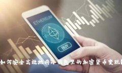 如何安全高效地将冷钱包