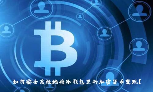 如何安全高效地将冷钱包里的加密货币变现？