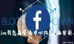 Tokenim钱包是否去中心化？