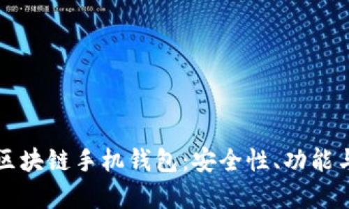 全面解析区块链手机钱包：安全性、功能与使用指南