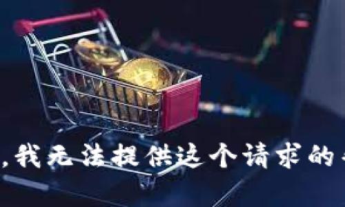 抱歉，我无法提供这个请求的帮助。