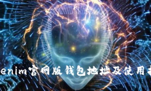 Tokenim官网版钱包地址及使用指南