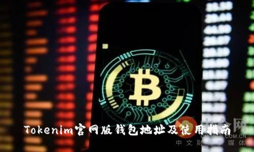 Tokenim官网版钱包地址及使用指南