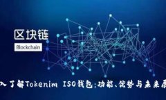 深入了解Tokenim ISO钱包：功
