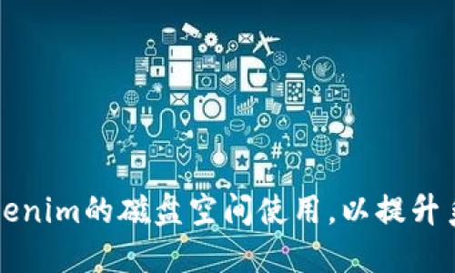 如何Tokenim的磁盘空间使用，以提升系统性能