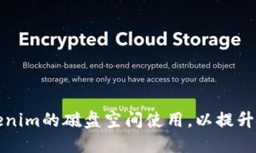 如何Tokenim的磁盘空间使用，以提升系统性能