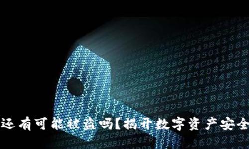 冷钱包还有可能被盗吗？揭开数字资产安全的真相