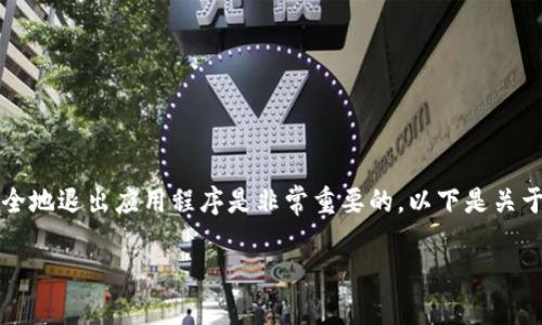 在使用Tokenim或其他类似软件时，了解如何安全地退出应用程序是非常重要的。以下是关于“tokenim打开后如何退出”的和相关内容建议。

Tokenim使用指南：如何安全退出应用