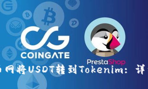 如何在火币网将USDT转到Tokenim: 详细操作指南