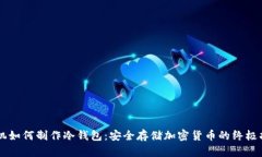 手机如何制作冷钱包：安